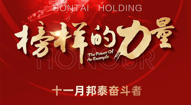 榜樣的力量 | 11月“邦泰奮斗者”名單出爐